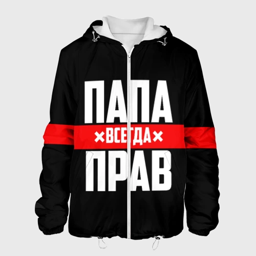 Мужская куртка 3D Папа всегда прав