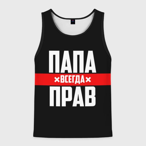 Мужская майка 3D Папа всегда прав