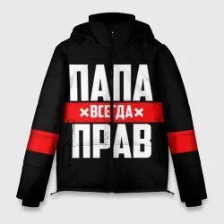 Мужская зимняя куртка 3D Папа всегда прав