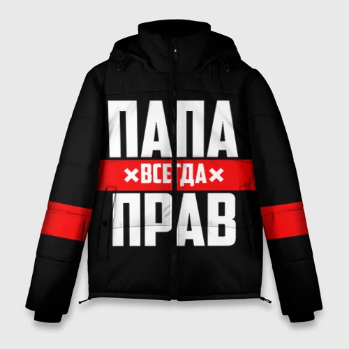 Мужская зимняя куртка 3D Папа всегда прав
