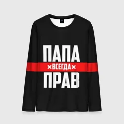 Мужской лонгслив 3D Папа всегда прав