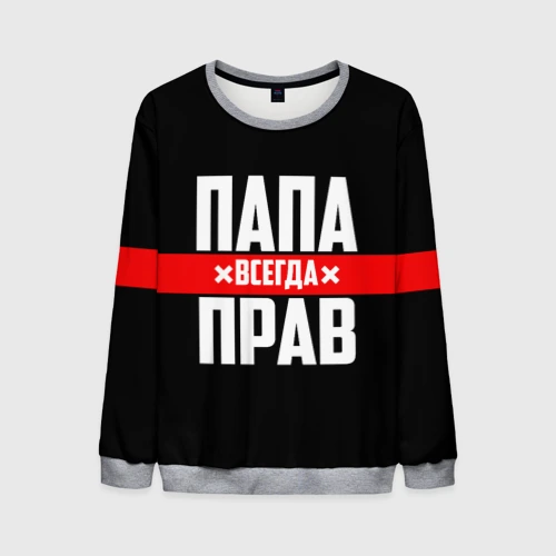 Мужской свитшот 3D Папа всегда прав