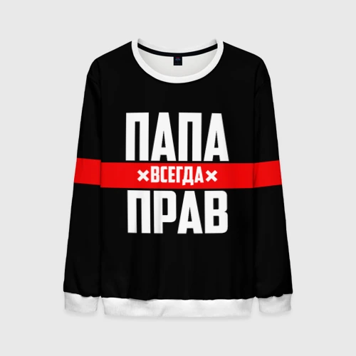Мужской свитшот 3D Папа всегда прав