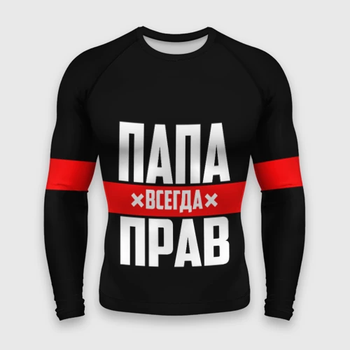 Мужской рашгард 3D Папа всегда прав