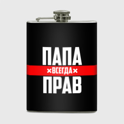 Фляга Папа всегда прав