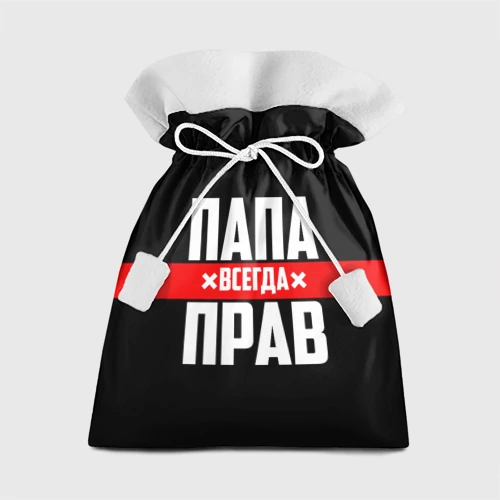 Подарочный 3D мешок Папа всегда прав