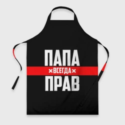 Фартук 3D Папа всегда прав