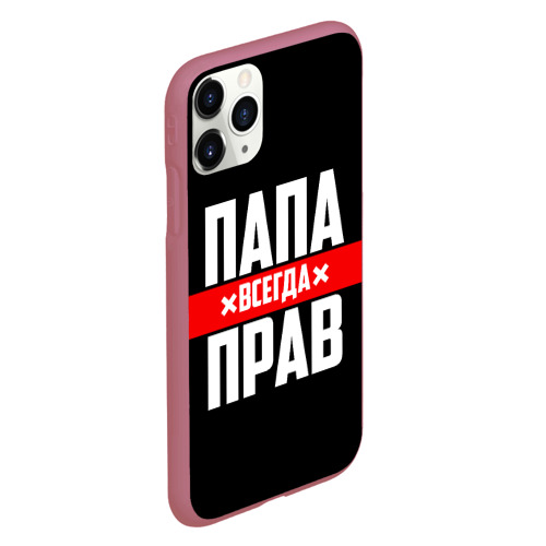 Чехол для iPhone 11 Pro матовый Папа всегда прав, цвет малиновый - фото 3