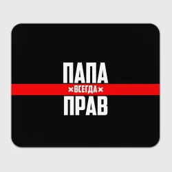 Прямоугольный коврик для мышки Папа всегда прав