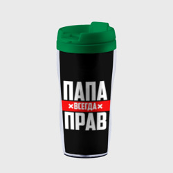 Термокружка-непроливайка Папа всегда прав