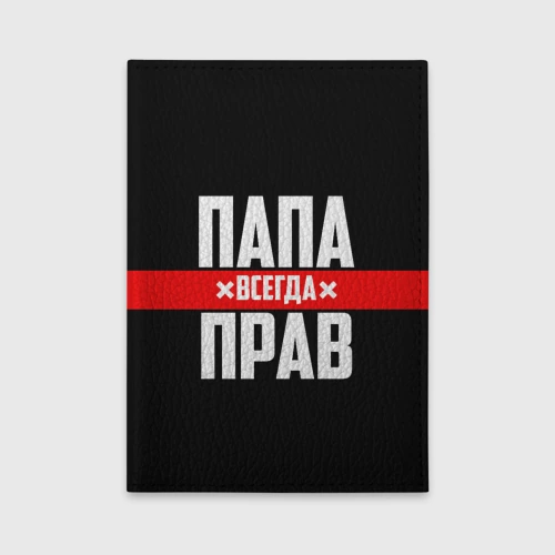 Обложка для автодокументов Папа всегда прав