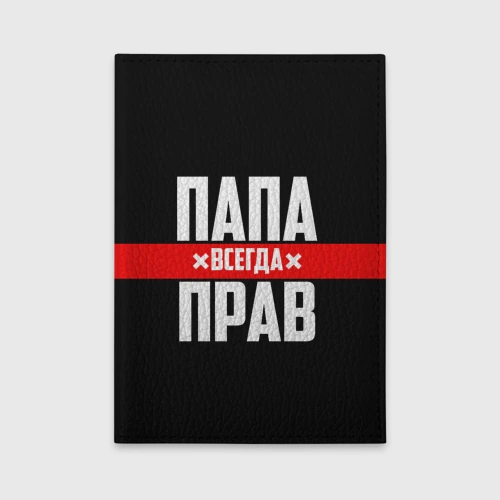 Обложка для автодокументов Папа всегда прав