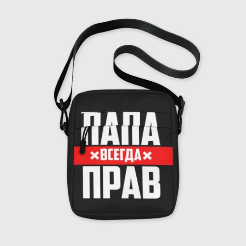 Сумка через плечо 3D Папа всегда прав