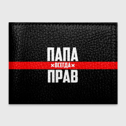 Обложка для студенческого билета Папа всегда прав
