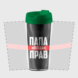 Термокружка-непроливайка Папа всегда прав - фото 2