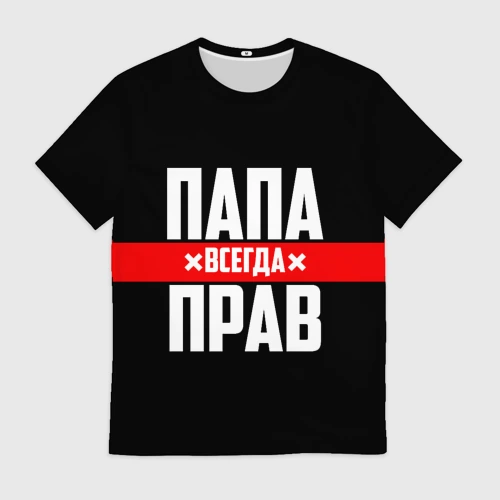 Мужская футболка 3D Папа всегда прав