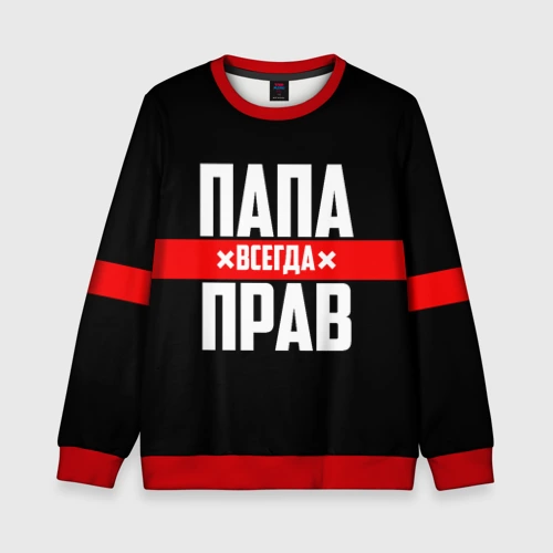 Детский свитшот 3D Папа всегда прав