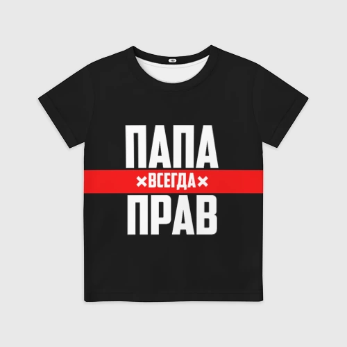 Детская футболка 3D Папа всегда прав