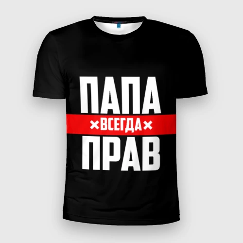 Мужская футболка 3D Slim Папа всегда прав