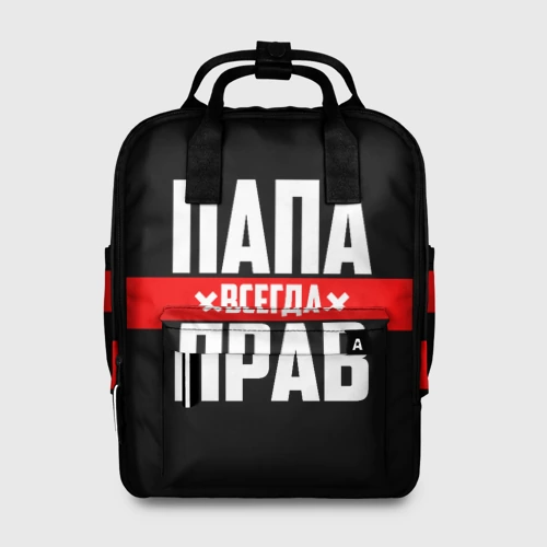 Сумка-рюкзак 3D Папа всегда прав