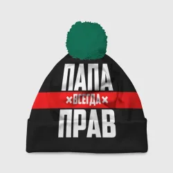 Шапка 3D c помпоном Папа всегда прав