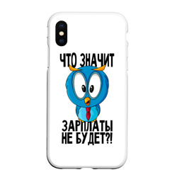 Чехол для iPhone XS Max матовый Птичка в шоке