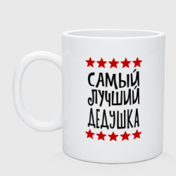 Кружка керамическая Самый Лучший Дедушка