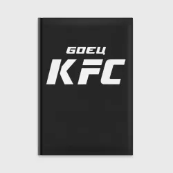 Ежедневник Боец KFC