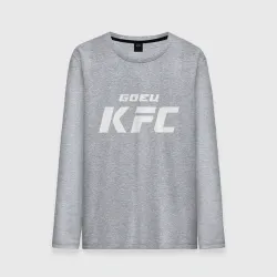 Мужской лонгслив хлопок Боец KFC