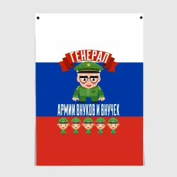 Постер Генерал Армии Внуков и Внучек