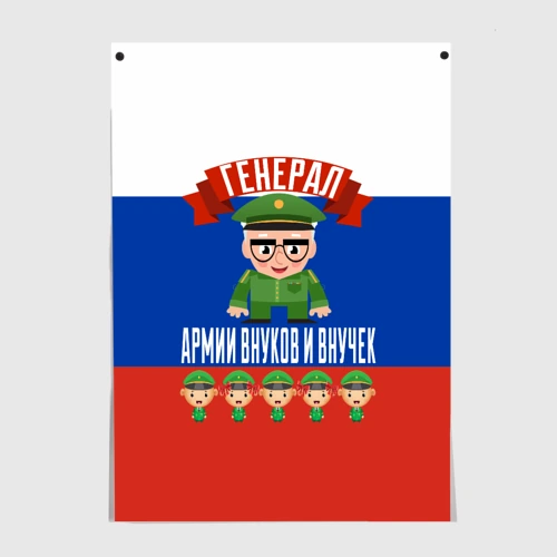 Постер Генерал Армии Внуков и Внучек