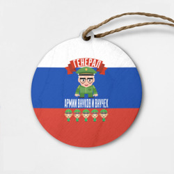 Деревянная игрушка круг Генерал Армии Внуков и Внучек