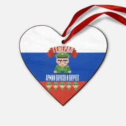 Деревянная игрушка Сердце Генерал Армии Внуков и Внучек