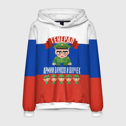 Мужская толстовка 3D с принтом Генерал Армии Внуков и Внучек, вид спереди #2