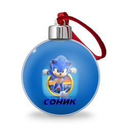 Ёлочный шар Sonic