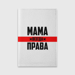 Обложка для паспорта матовая кожа Мама всегда права