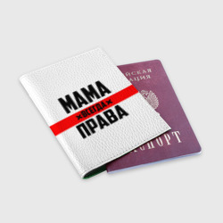Обложка для паспорта матовая кожа Мама всегда права - фото 2