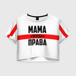 Женская футболка Crop-top 3D Мама всегда права