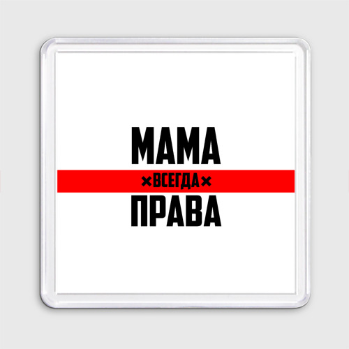 Включи мама всегда