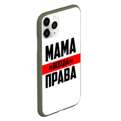 Чехол для iPhone 11 Pro матовый Мама всегда права - фото 2