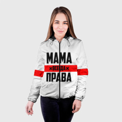 Женская куртка 3D Мама всегда права - фото 2