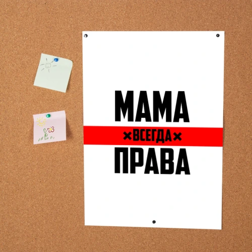 Мама всегда права картинки