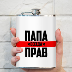 Фляга Папа всегда прав - фото 2