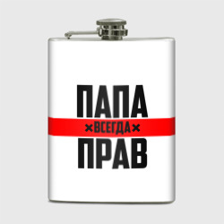 Фляга Папа всегда прав