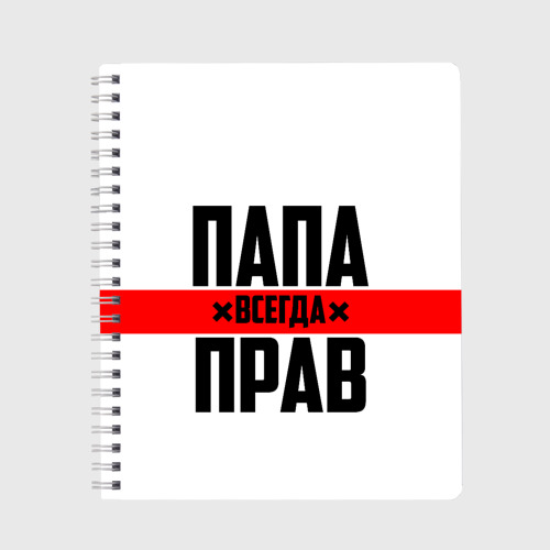 Всегда папина. Папа всегда прав. Папа всегда прав картинки. Фотопринт папа всегда прав. Носки папа всегда прав.