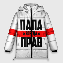 Женская зимняя куртка Oversize Папа всегда прав