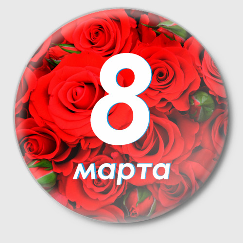 Наклейки на 8 марта