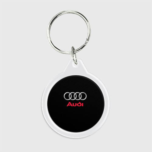 Брелок круглый Audi Ауди