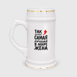 Кружка пивная Так выглядит самая лучшая в мире жена