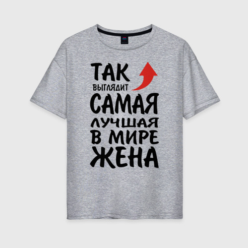 Женская футболка хлопок Oversize Так выглядит самая лучшая в мире жена, цвет меланж